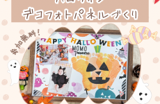秋のオリジナルデザインで『ハロウィンデコフォトパネル』をつくろう！｜土地探索EXPO 2025