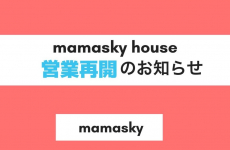 【重要】mamasky house営業再開のお知らせ