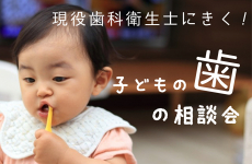 【ママスキーハウスで初開催！】お子さんの歯並びや噛み合わせ、歯磨きに悩んでいるママ必見！