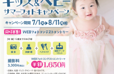 夏の思い出に♪キッズ＆ベビーサマーフォトキャンペーン2025開催！｜フォトスタジオ シャレニー 富山アピタ東店