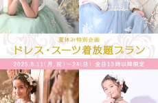夏休み特別企画★ドレス・スーツ着放題プラン登場！｜スタジオbe