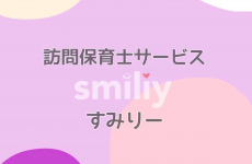 富山県内の保育施設で働く保育士による訪問保育士サービス『smiliy(すみりー)』を活用しませんか？