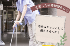 【求人募集】充実した研修期間あり◎清掃スタッフとして働きませんか？｜株式会社バロンサポート