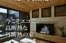 猛暑でも快適に暮らせる家づくり♡｜北新建工の換気革命を体感しよう♪