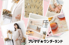 【妊婦さん対象】プレママ★ワンダーランド ～出産前にやりたい5のこと～｜mamalist labo #19