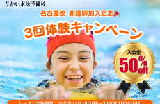 【～1/18(日)まで！】じっくり3回も試せる♪体験キャンペーンを実施！｜なかい水泳予備校