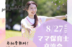 「保育士」の働き方を見直そう★子育てしながら保育士として働くには？