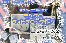 【親子サークル イエタッタ】省スペースで飾れる★モノクロフォトブロックを作ろう♪