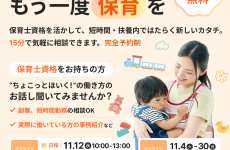 【保育士さん集まれ！】「ちょっとだけ働きたい」を叶える♡保育の働き方相談会を開催♪