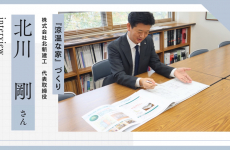 【涼温な家づくり】北新建工代表取締役・北川 剛さんにインタビューしました♪