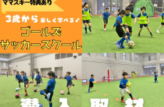 【ママスキー特典あり】3歳から楽しく学べる『ゴールズサッカースクール』に潜入取材してきました♡｜石川県　習い事