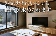 寒い冬でも“心地よく換気”！涼温の家が叶える安心の住まい♡｜北新建工の換気革命を体感しよう♪