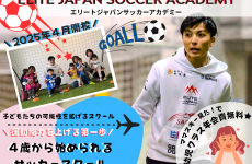 未経験歓迎★子どもの可能性を最大限に!!幼児から始められるサッカースクール｜エリートジャパンサッカーアカデミー