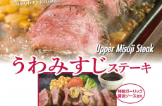 特製ガーリック醤油ソース添え！赤身なのに柔らか♡「うわみすじステーキ」が期間限定販売！｜いきなりステーキ