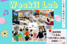 【参加特典あり】 遊びながら自然と英語が身につく『Weskii Lab（ウェスキーラボ）』  保護者説明会｜石川県　金沢市
