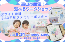 【高山市にて開催】フォトブースも登場！家族の記録をインテリアに★選べるワークショップを楽しもう！