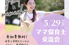 「保育士」の働き方を見直そう★子育てしながら保育士として働くには？