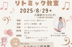 親子サークル『おやとこすまいるくらぶ』8月は「おやこリトミック教室」開催☆