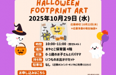 親子サークル『おやとこすまいるくらぶ』10月は「ハロウィン足形アート」開催☆