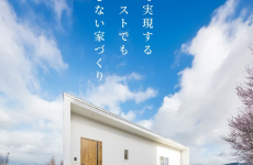 富山で実現するローコスト住宅！今なら間取り図付きパンフレットプレゼント♡｜頼成工務店
