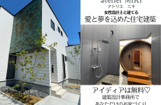 デザインも性能も妥協しない！女性設計士と作るあなただけの家｜富山 注文住宅 アトリエミキ