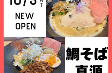 【まさに初鯛験】行列ができる人気ラーメン店の新ブランド「鯛そば 真源」に行ってきた☆｜射水市　ラーメン