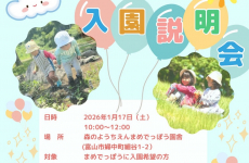 2026年度新入園児さん募集＆入園説明会開催｜森のようちえん　まめでっぽう
