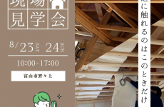【構造に触れられる特別な2日間！】見て・触れて・満足できる現場見学会へ行ってみよう｜有限会社岡崎工務店
