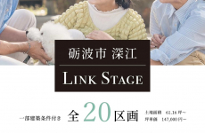 【LINK STAGE 砺波市深江】イオンモールとなみ近く！ゆとりと利便がそろった街｜オダケホーム