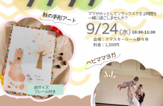 ベビママヨガと秋の手形アートをして【今】を一緒に楽しもう♪