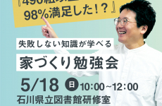 失敗しない知識が学べる「家づくり勉強会」に参加しよう！｜イエタッタカウンター　石川店