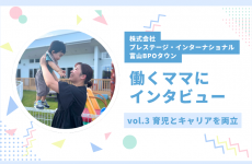 働き方に悩むママ必見★働くママにインタビューしてみました！vol.3｜株式会社プレステージ・インターナショナル 富山BPOタウン