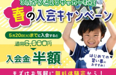 入会金半額!!春の入会キャンペーン★｜ジョイフルサッカークラブ富山