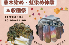 今月は草木染め・虹染め体験＆収穫祭！いこいの村にて月イチ開催！自然体験とマルシェが一度に楽しめる「まめまるしぇ」
