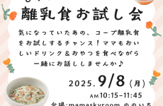 はじめてのひとくちをみんなで楽しく♪もぐもぐパーティ 離乳食お試し会