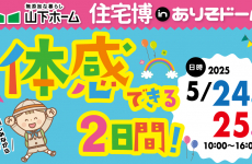 家づくりの"あれ"も"これ"も体感しよう♪これから家づくりを考えている方必見のイベント開催♪