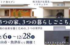 【12/6(土)～28(日)まで！】3つの家、3つの暮らしごこちを体感してみよう！｜見学会　山下ホーム