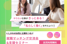 【就職・転職を考えるママ向け】無料託児・キッズスペース有り！仕事について気軽に相談できるイベントに参加してみませんか？｜小松市