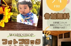 住み心地体感ハウスで初開催！快適さを体感しながらワークショップ♪｜富山の注文住宅　北新建工