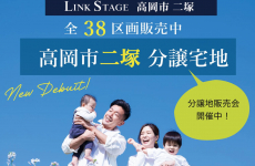イオンモール高岡すぐ近く★子育て世代におすすめ分譲地『LINK STAGE高岡市二塚』誕生！｜オダケホーム
