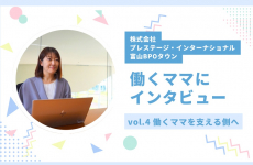働き方に悩むママ必見★働くママにインタビューしてみました！vol.4｜株式会社プレステージ・インターナショナル 富山BPOタウン