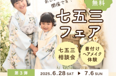 【7/6(日)まで！】参加費無料＆豪華特典付き★七五三フェア開催！｜スタジオbe