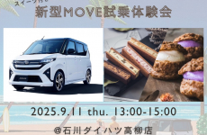 ≪石川ダイハツ×ママスキーコラボ企画≫  美味しいスイーツとフォトブース撮影付き♪【新型MOVE】試乗体験会