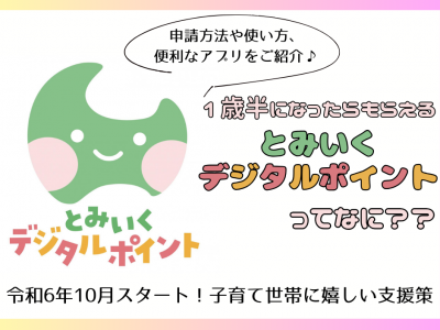 【富山県独自の子育て支援♡】とみいくデジタルポイントが令和6年10月よりスタートしました！