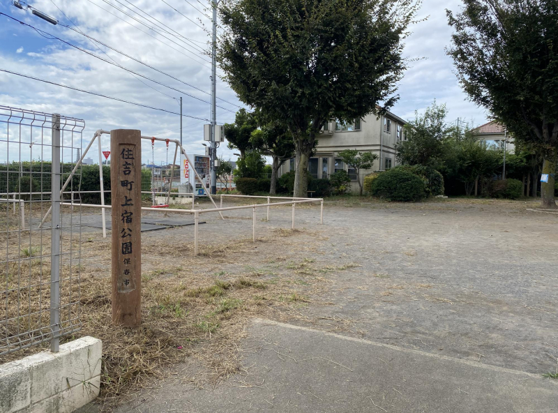 住吉町上宿公園