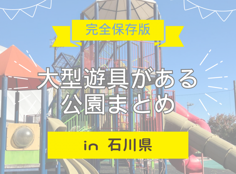 【完全保存版】石川県の大型遊具がある公園をまとめました！