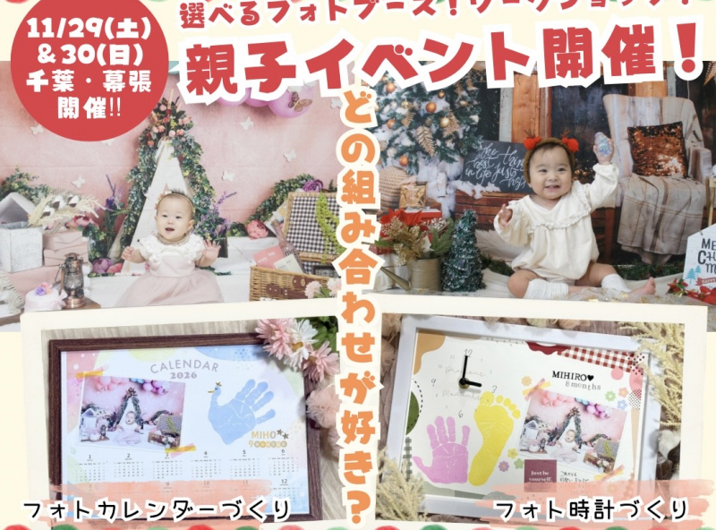 幕張開催！選べるフォトブースでセルフ撮影＆フォトカレンダーorフォト時計づくりを楽しもう♡