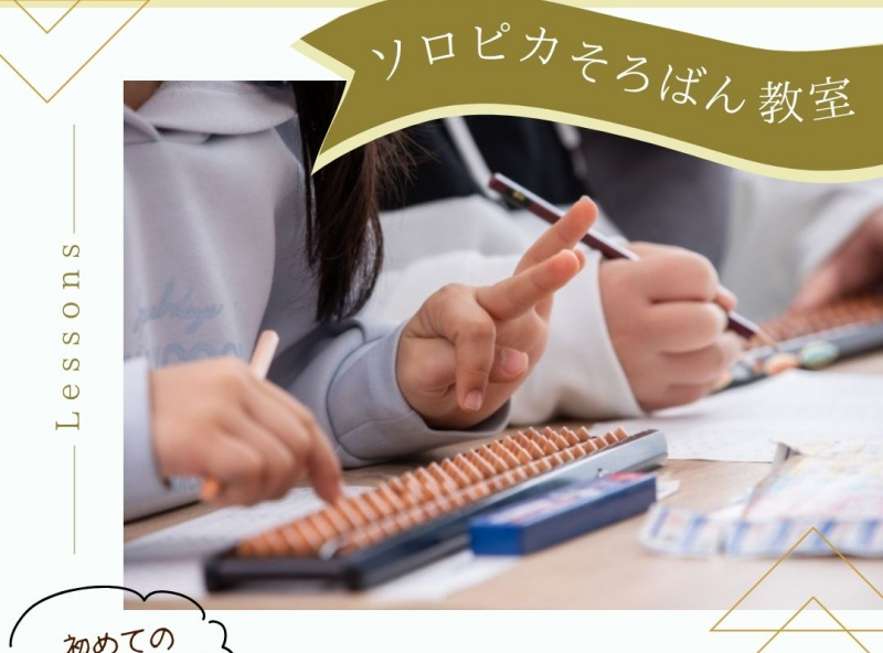 楽しく伸ばそう！そろばんで計算力と集中力が身につく☆初めての習いごとにもオススメしたい『ソロピカそろばん教室』ってどんなところ？