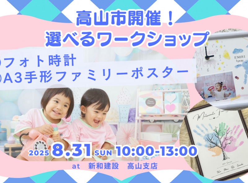 【高山市にて開催】フォトブースも登場！家族の記録をインテリアに★選べるワークショップを楽しもう！
