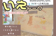 マイホームの本音を聞かせて！家を建てた人×これから建てる人×専門家によるワークショップ&お話し会を開催します♪